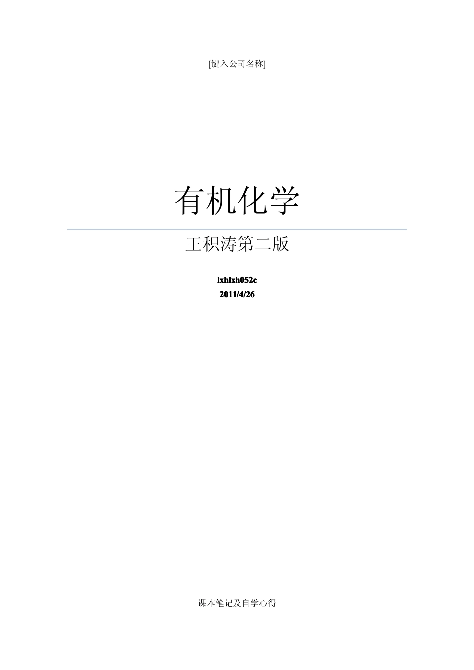 有机化学笔记（王积涛）.pdf_第1页