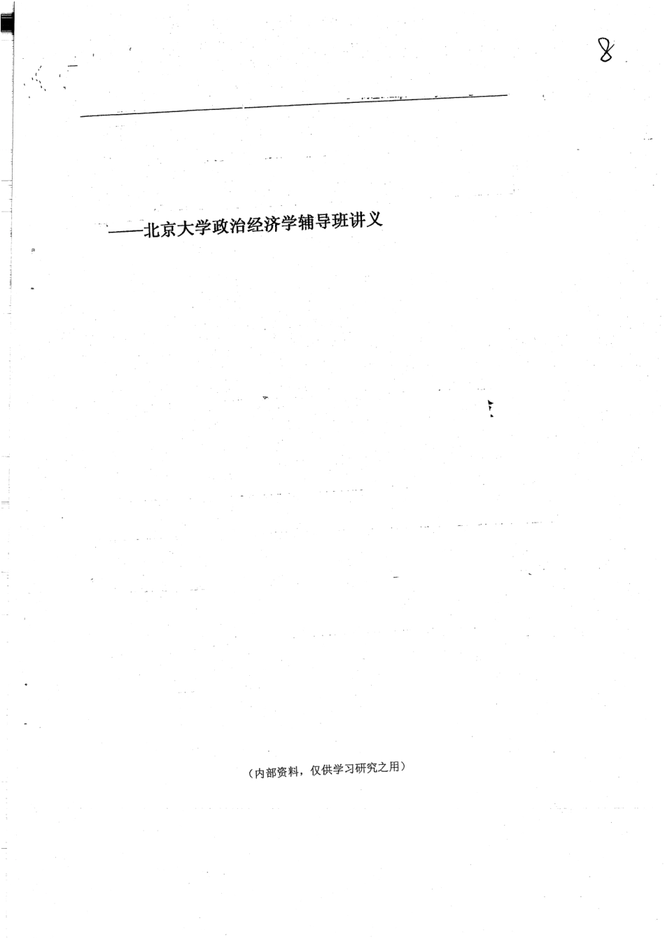 政治经济学辅导班讲义46页(1).pdf_第1页