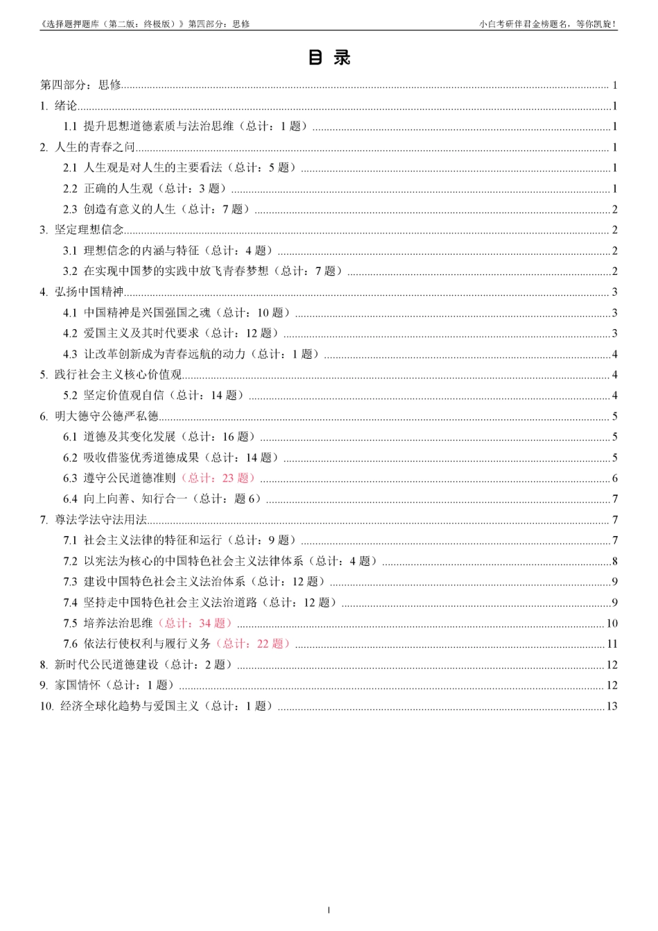 4.《选择题押题库（第二版：终极版）》思修部分【小白考研】(1).pdf_第3页