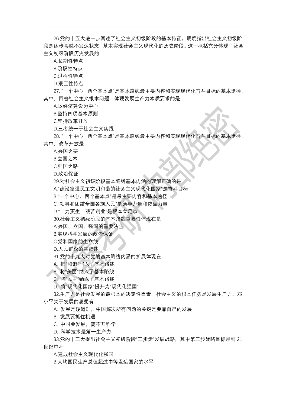 05毛特5章小平理论2019网发 26-52(1)【微信公众号：考研微课 (考研资料每日更新·免费提供)】..pdf_第1页