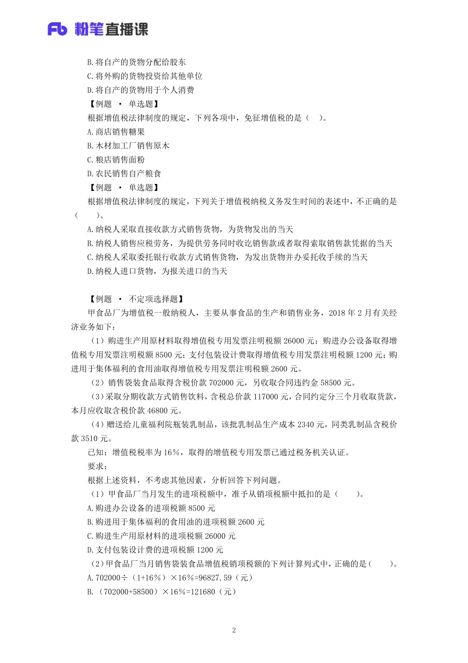 16.初级经济法 税收部分专项课（含答案版）.pdf_第2页