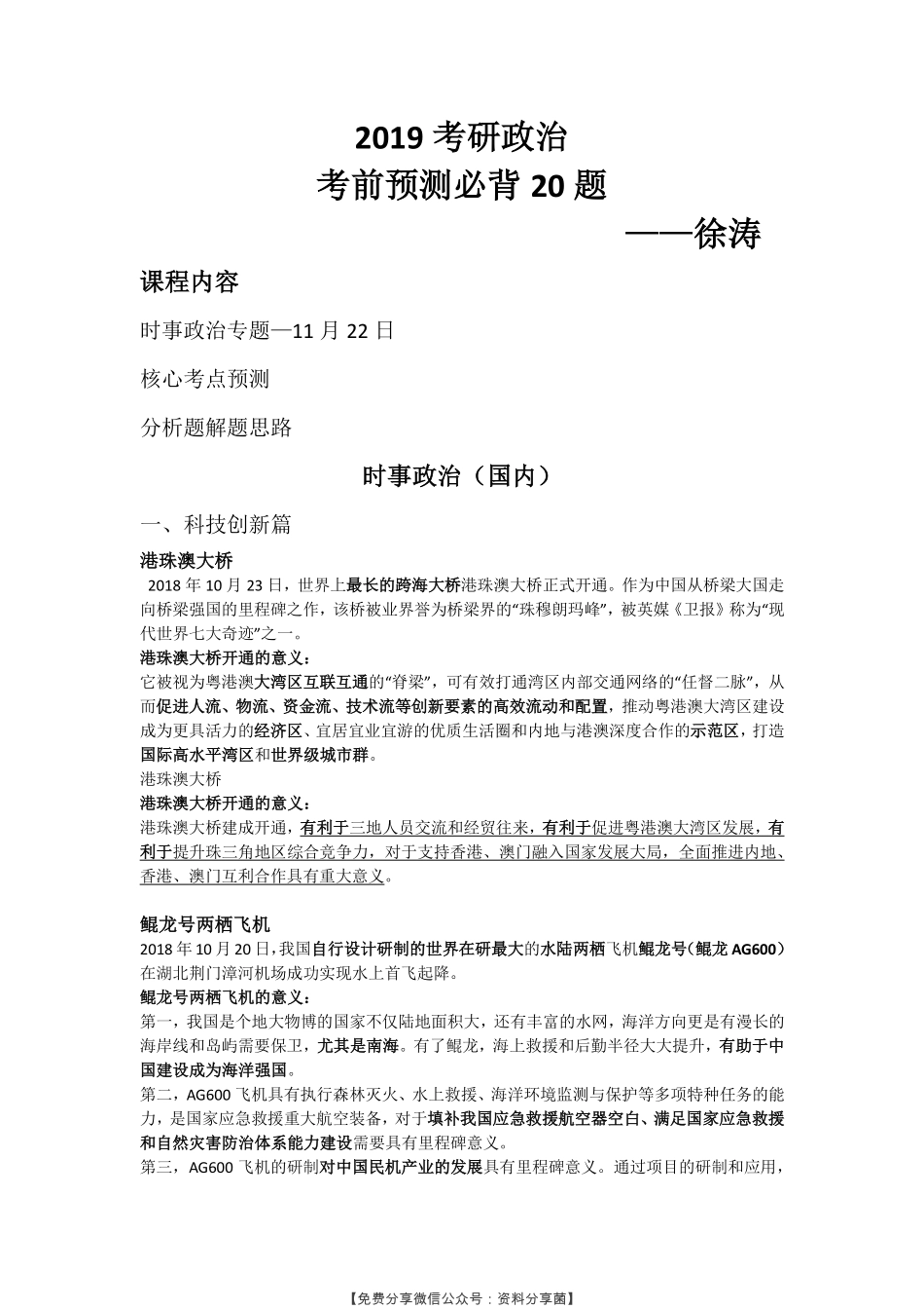 19考研政治押题第一节时政讲义.pdf_第1页