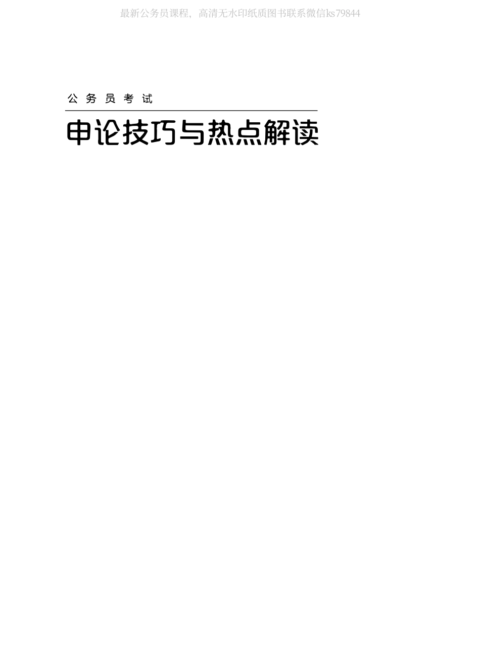 23.申论技巧与热点解读.pdf_第1页