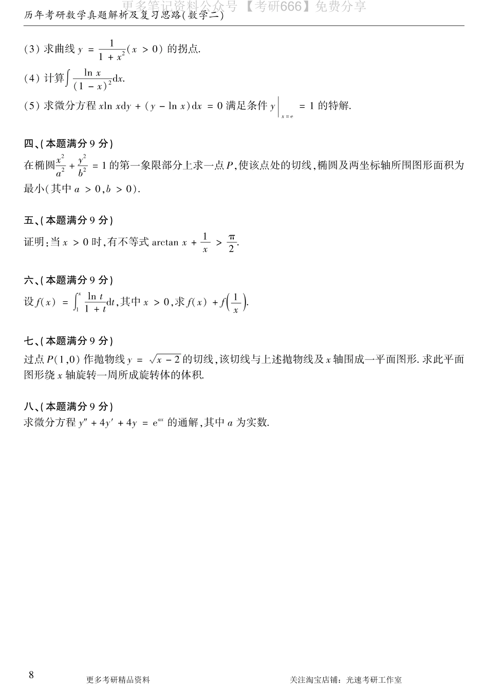 1990考研数学二真题.pdf_第2页