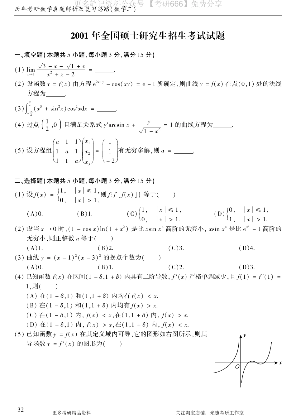 2001考研数学二真题.pdf_第1页