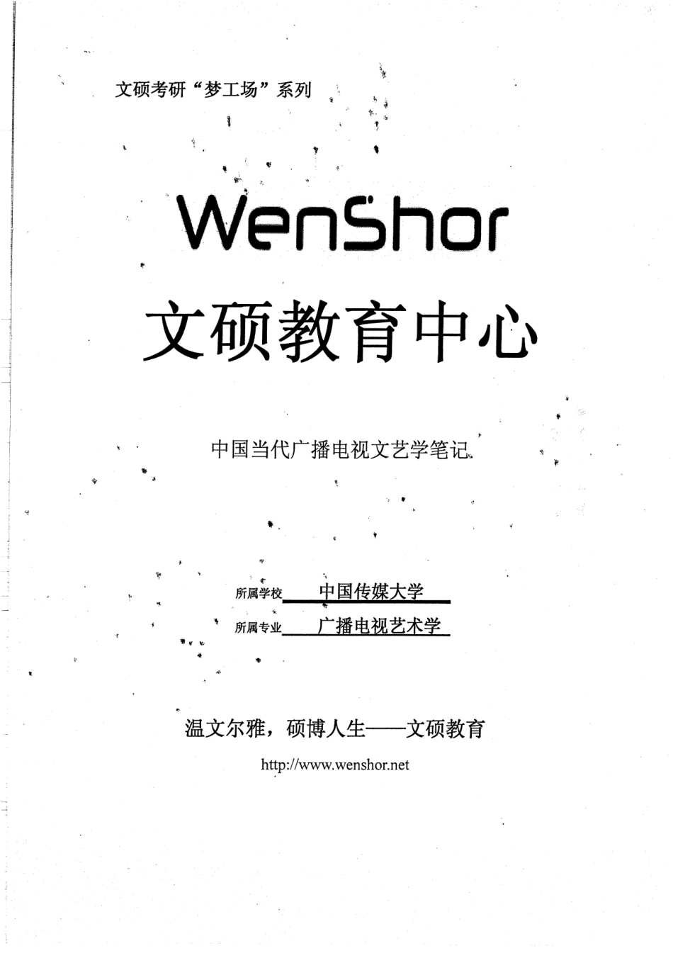 中国当代广播电视文艺学笔记14P.pdf_第1页