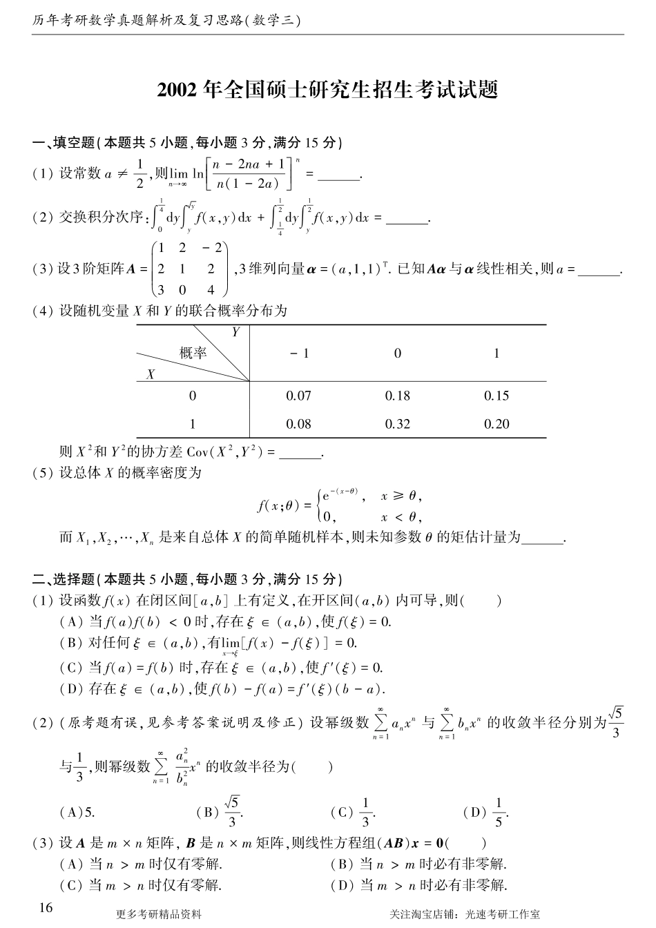 2002年考研数学（三）真题.pdf_第1页