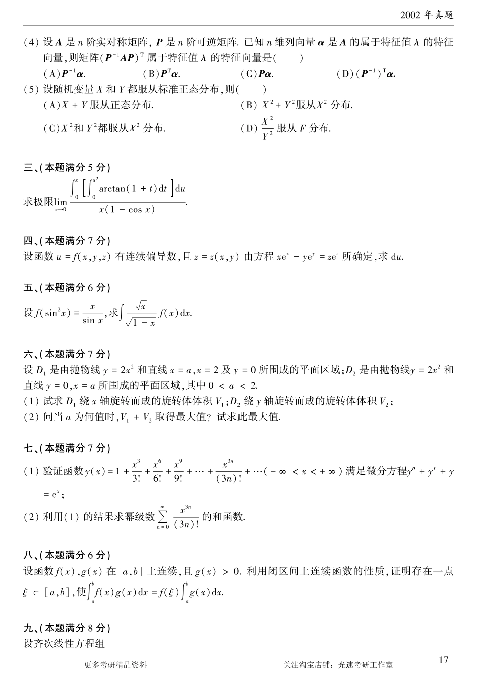 2002年考研数学（三）真题.pdf_第2页