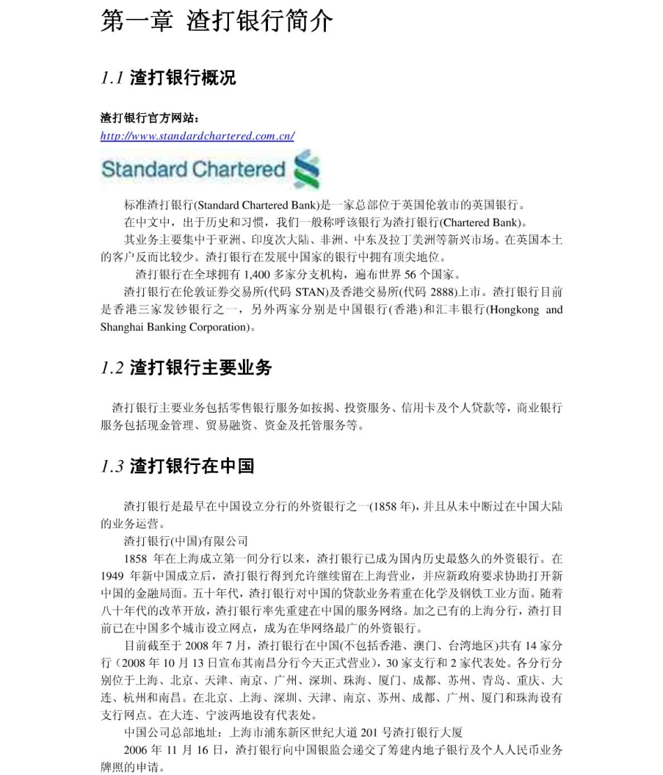 渣打银行2011年求职应聘指南(笔试真题　面试经验).pdf_第3页