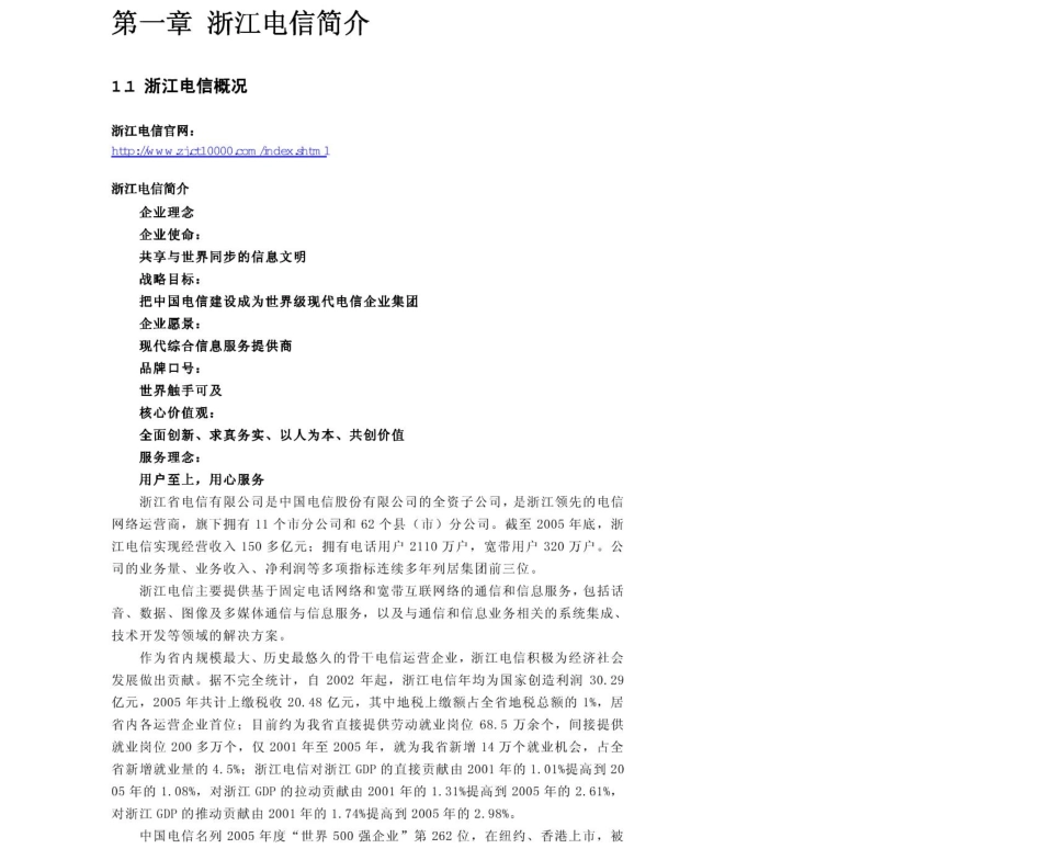 浙江电信2011年求职应聘指南(笔试真题　面试经验).pdf_第3页