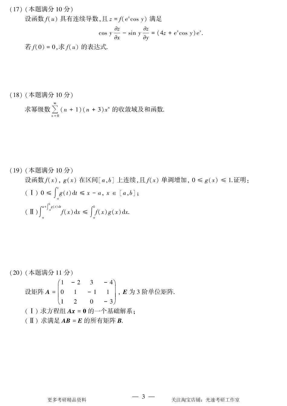 2014年考研数学（三）真题.pdf_第3页