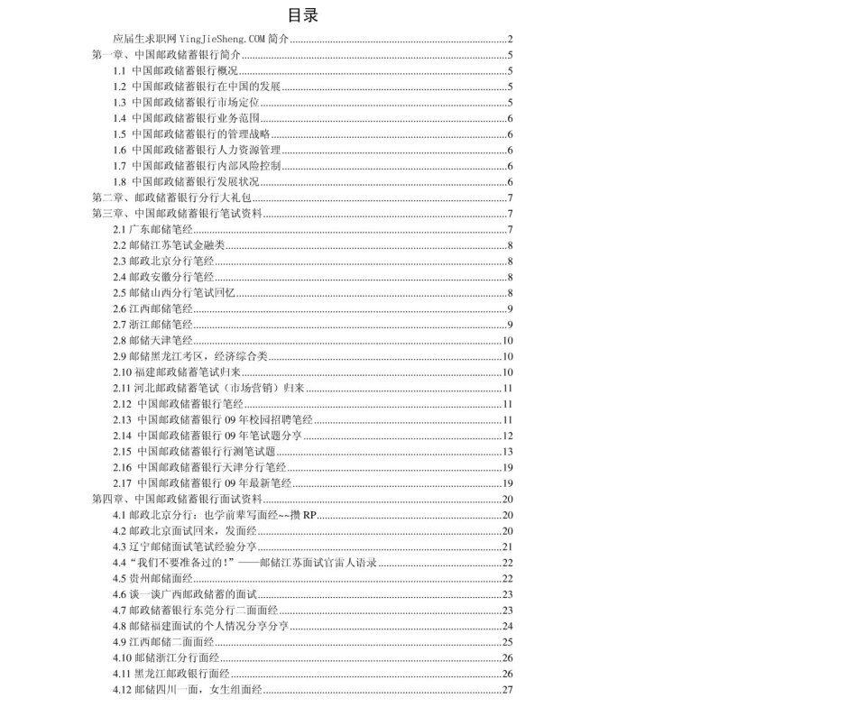 中国邮政储蓄银行2011年求职应聘指南(笔试真题　面试经验).pdf_第2页