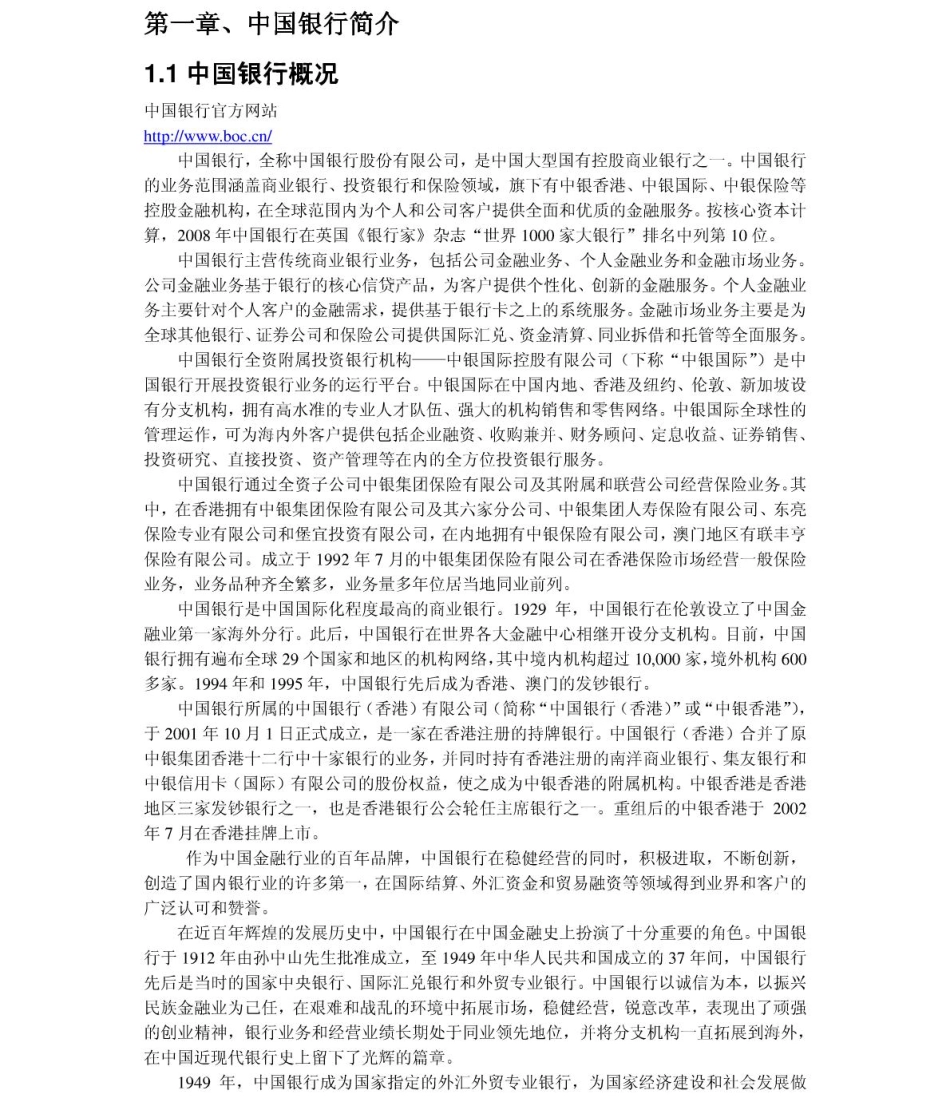 中国银行2011年求职应聘指南(笔试真题　面试经验).pdf_第3页