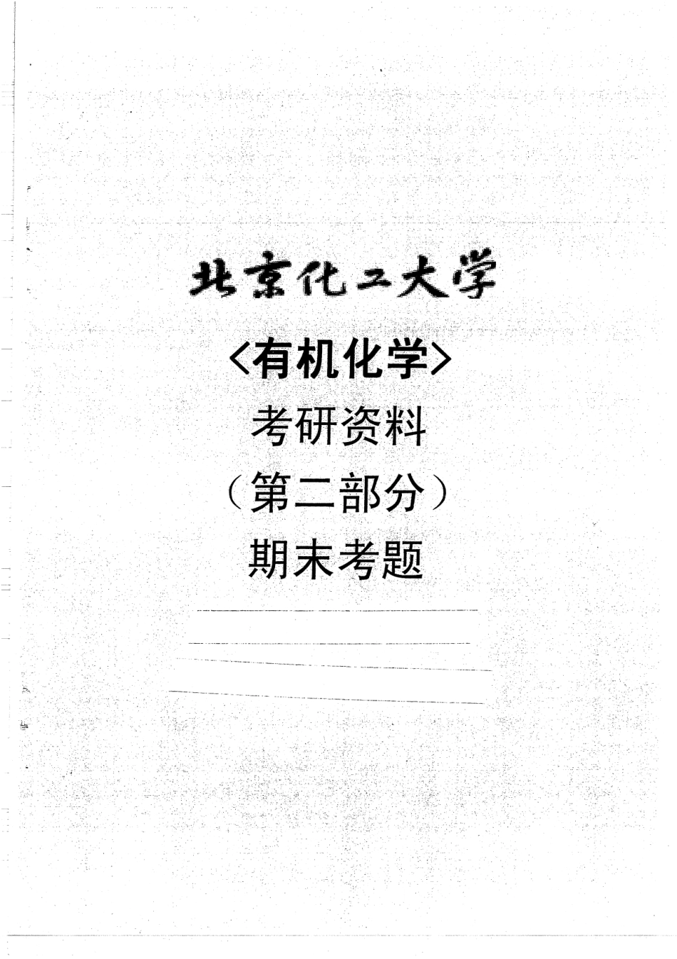 有机化学期末考试试题3套及答案32.pdf_第1页