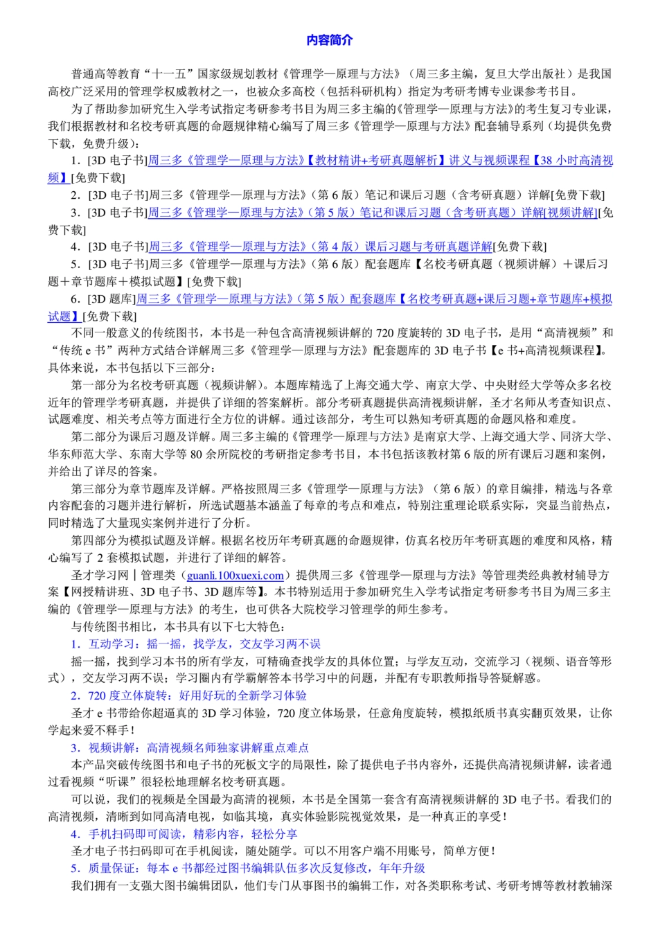 周三多《管理学—原理与方法》（第6版）配套题库【名校考研真题（视频讲解）＋课后习题＋章节题库＋模拟试题】.pdf_第2页