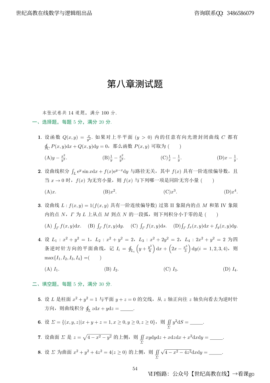 专题测试08·曲线积分与曲面积分（数一）（【公众号：最新考研资料】免费分享）.pdf_第1页
