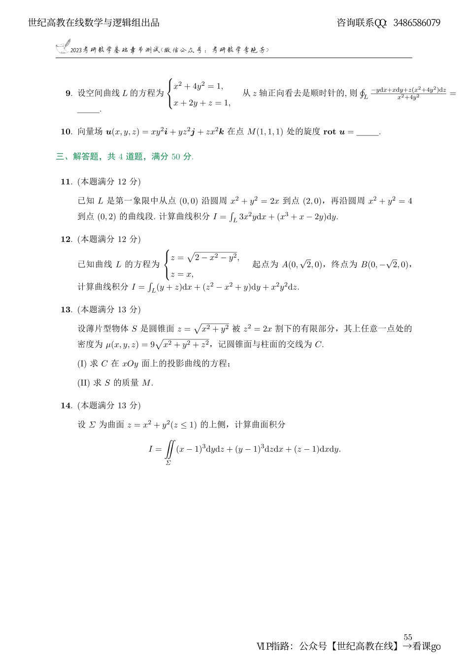专题测试08·曲线积分与曲面积分（数一）（【公众号：最新考研资料】免费分享）.pdf_第2页