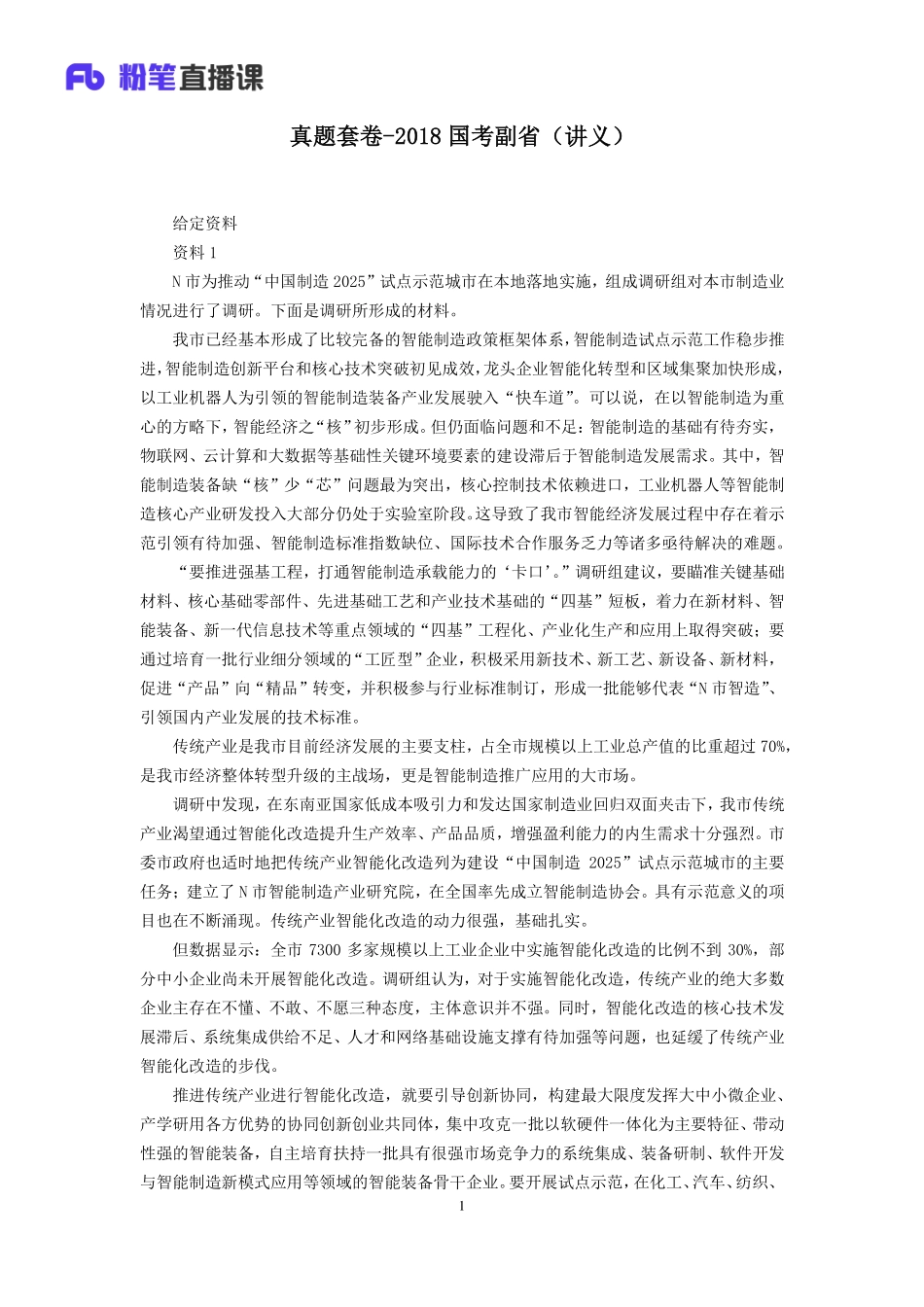 2019.10.02 真题套卷-2018国考副省 董盈辰 （讲义+笔记）（申论线上超级刷题班）.pdf_第2页