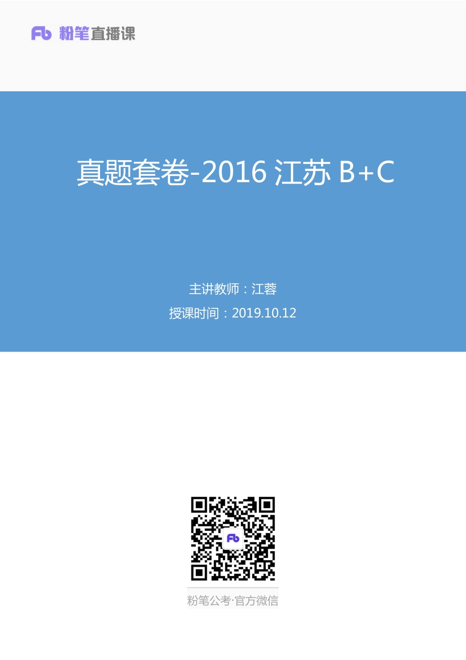 2019.10.12 真题套卷-2016江苏B C 江榕 （讲义 笔记）（申论线上超级刷题班）.pdf_第1页