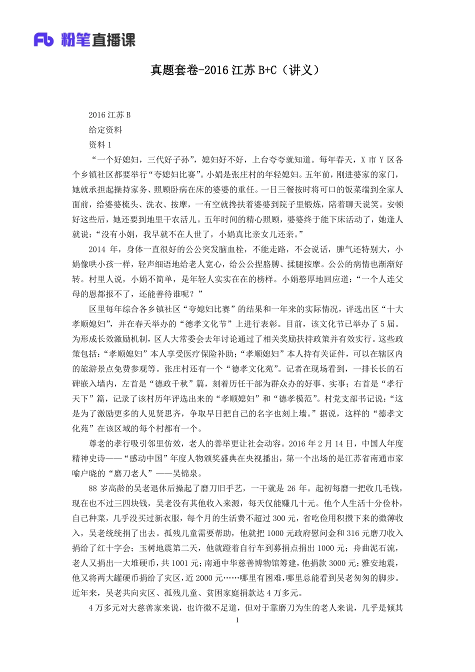 2019.10.12 真题套卷-2016江苏B C 江榕 （讲义 笔记）（申论线上超级刷题班）.pdf_第2页