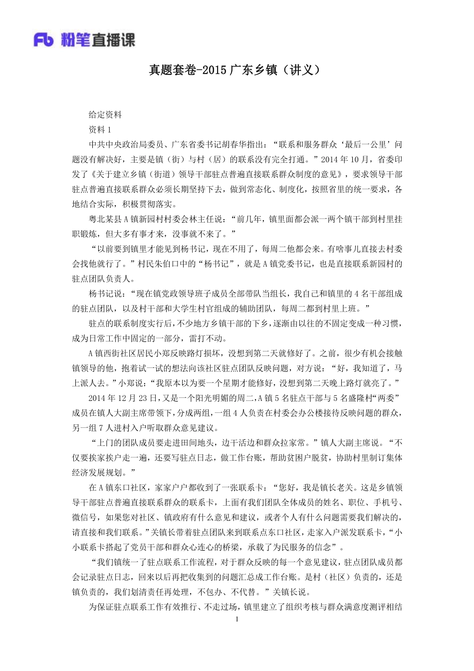 2019.11.04 真题套卷-2015广东乡镇 张雯晶 （讲义+笔记）（申论线上超级刷题班）.pdf_第2页