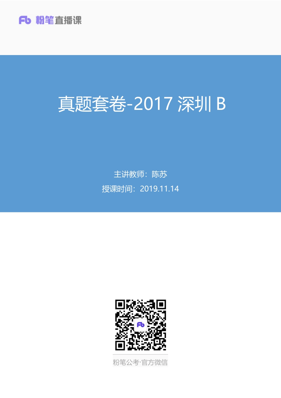 2019.11.14真题套卷-2017深圳B 陈苏 （讲义+笔记）（申论线上超级刷题班）.pdf_第1页