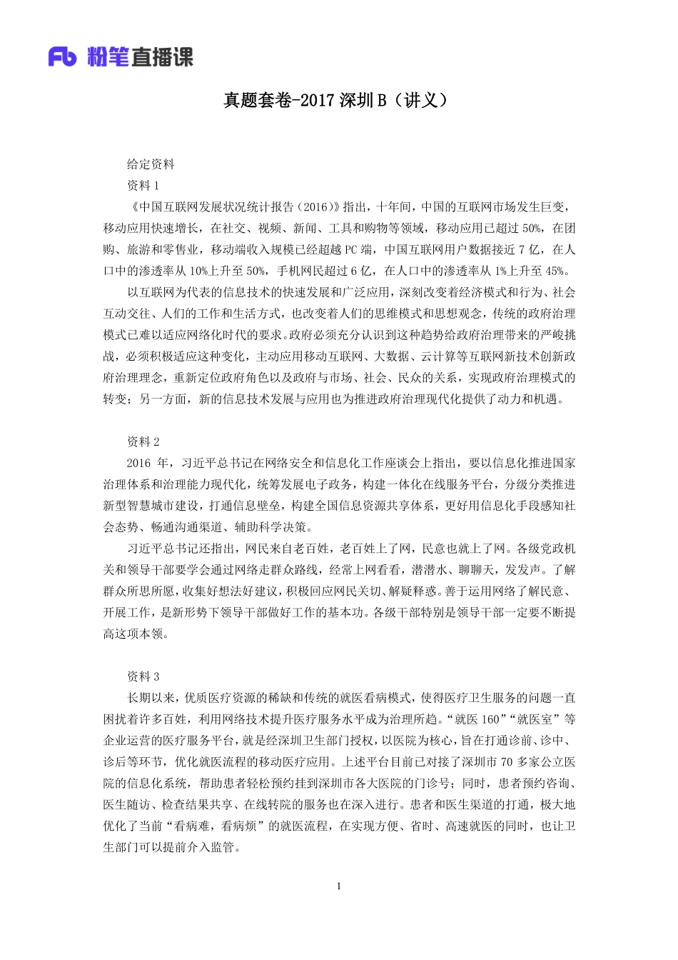 2019.11.14真题套卷-2017深圳B 陈苏 （讲义+笔记）（申论线上超级刷题班）.pdf_第2页