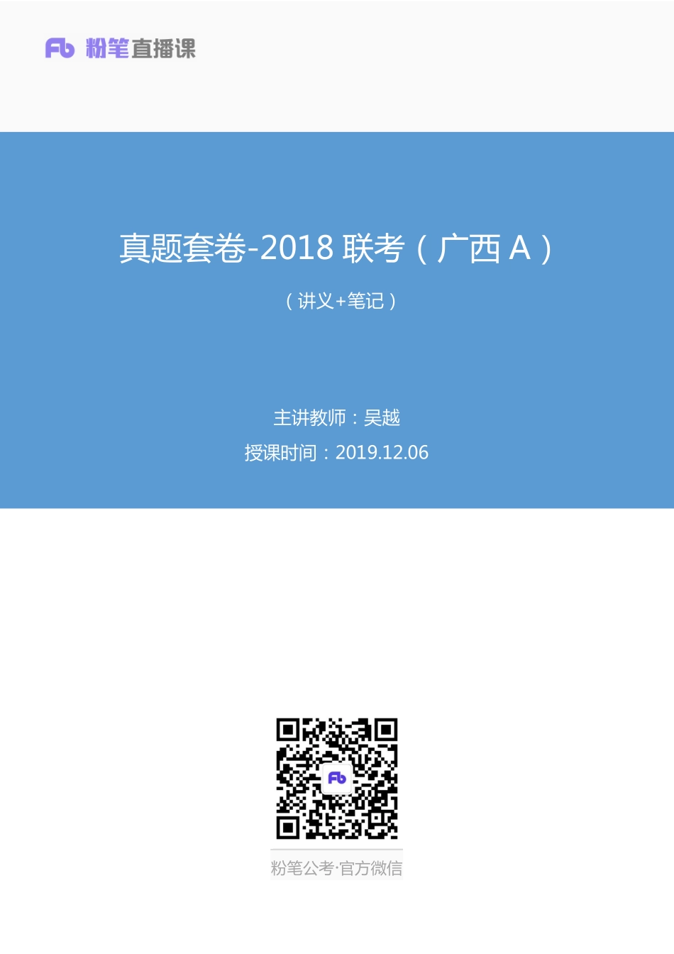 2019.12.06 真题套卷-2018联考（广西A） 吴越 （2018联考（广西A）（套卷）＋课程笔记） （申论线上超级刷题班）.pdf_第1页