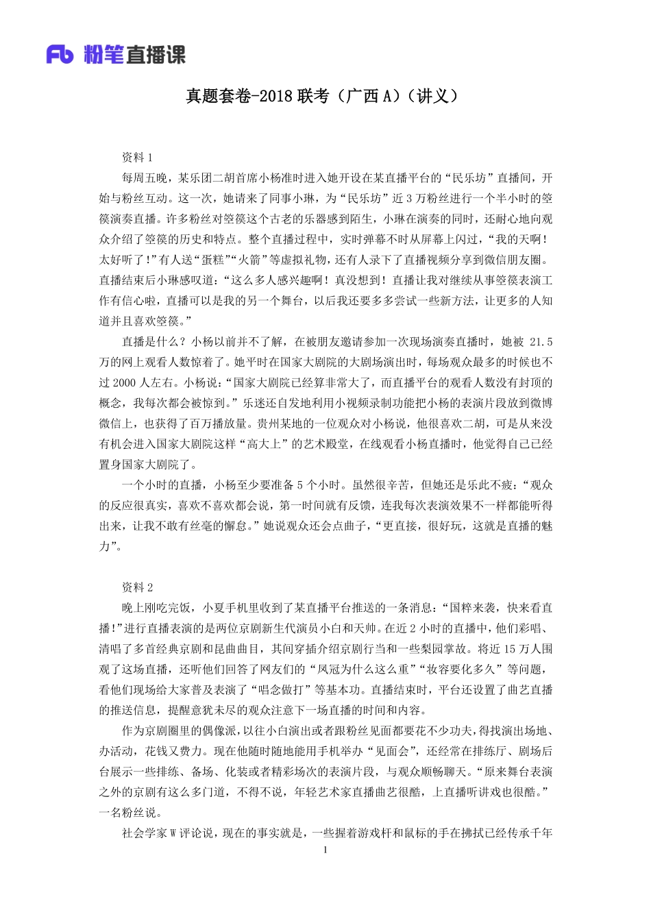 2019.12.06 真题套卷-2018联考（广西A） 吴越 （2018联考（广西A）（套卷）＋课程笔记） （申论线上超级刷题班）.pdf_第2页