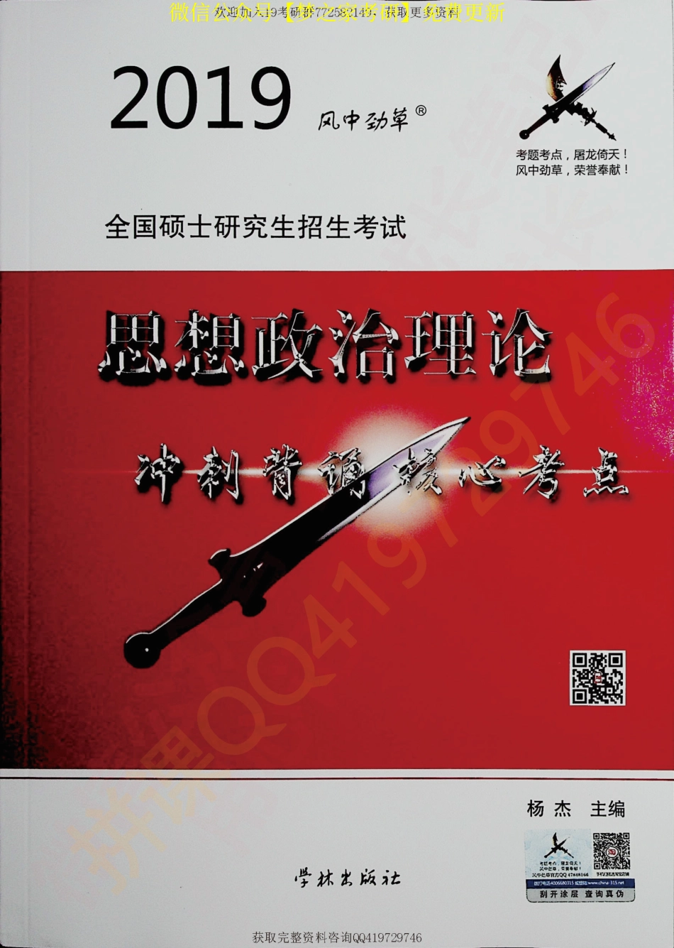 2019风中劲草 思想政治理论冲刺背诵核心考点【微信公众号：考研微课 (考研资料每日更新·免费提供)】..pdf_第1页