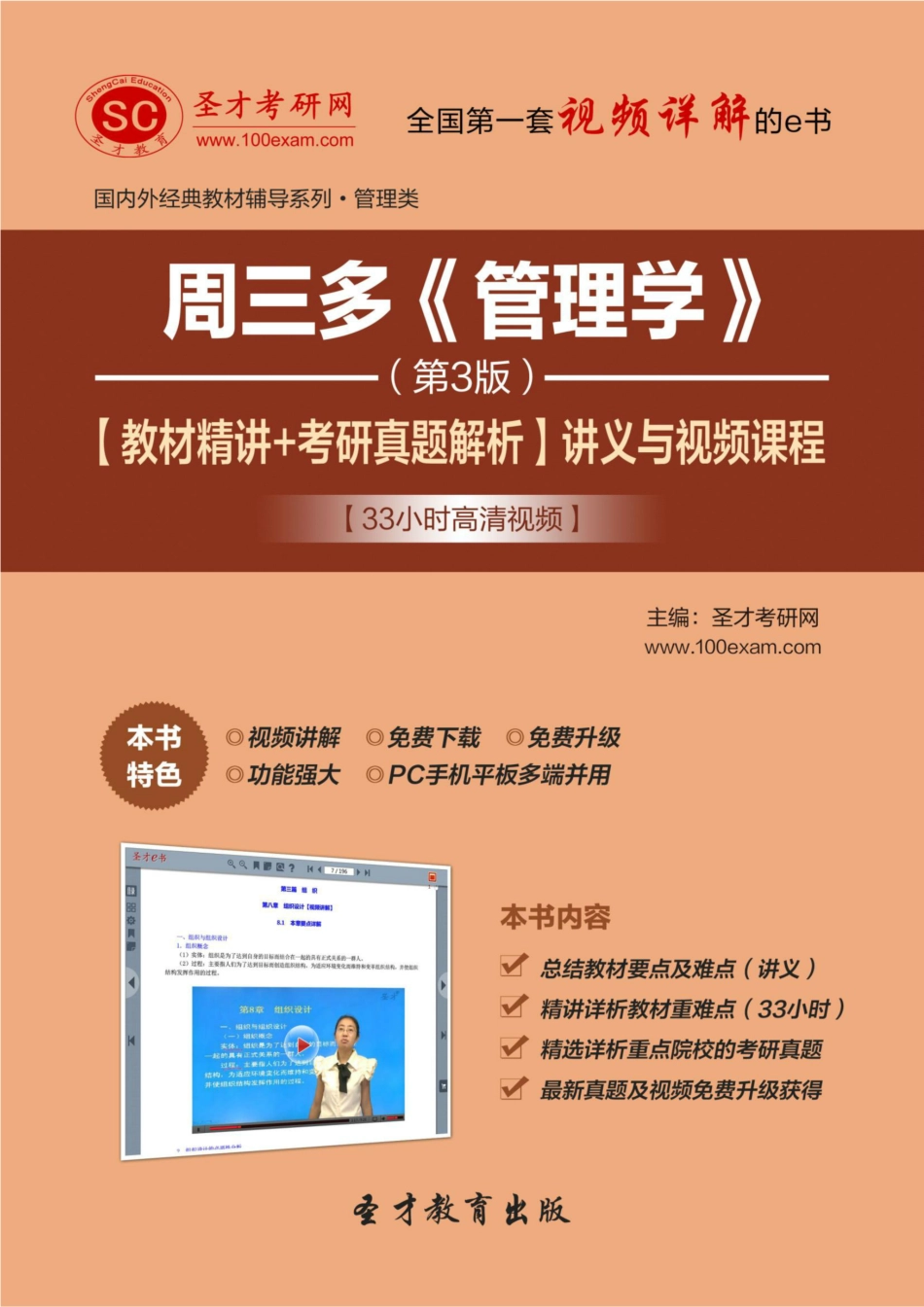 周三多《管理学》（第3版）【教材精讲＋考研真题解析】讲义与视频课程【33小时高清视频】.pdf_第1页