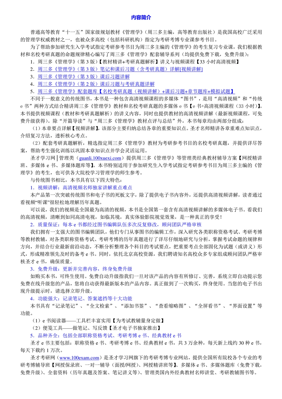 周三多《管理学》（第3版）【教材精讲＋考研真题解析】讲义与视频课程【33小时高清视频】.pdf_第2页