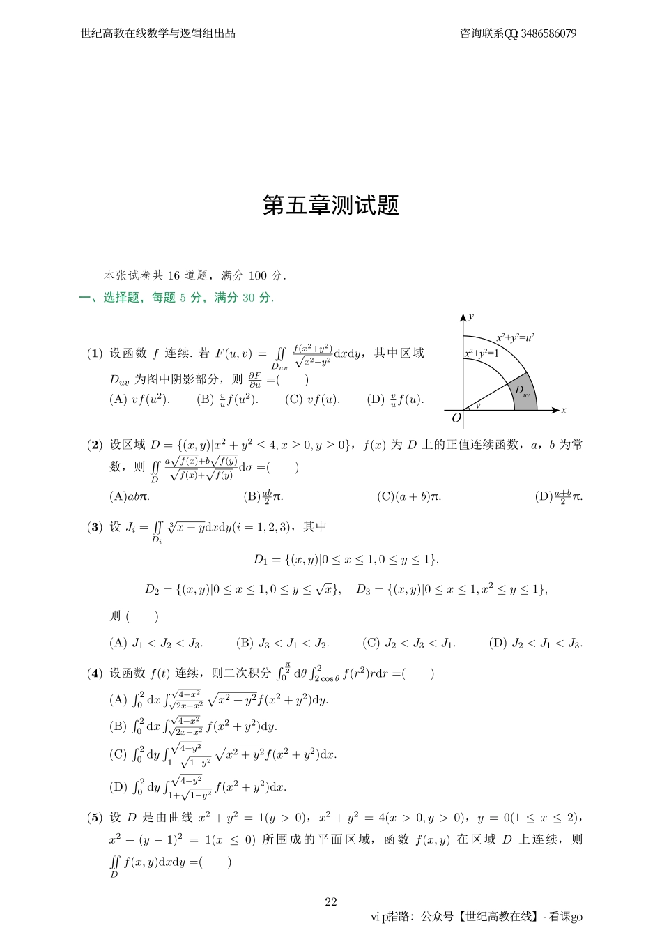 专题测试05·二重积分（更新（【公众号：最新考研资料】免费分享）.pdf_第1页