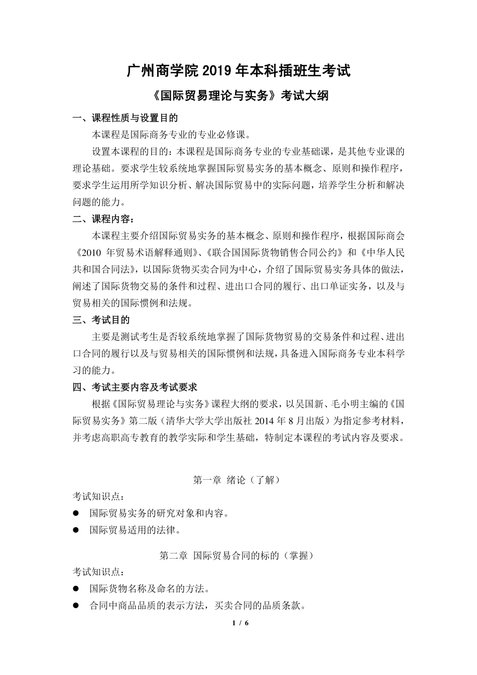 2019年《国际贸易理论与实务》考试大纲(创新班).pdf_第1页