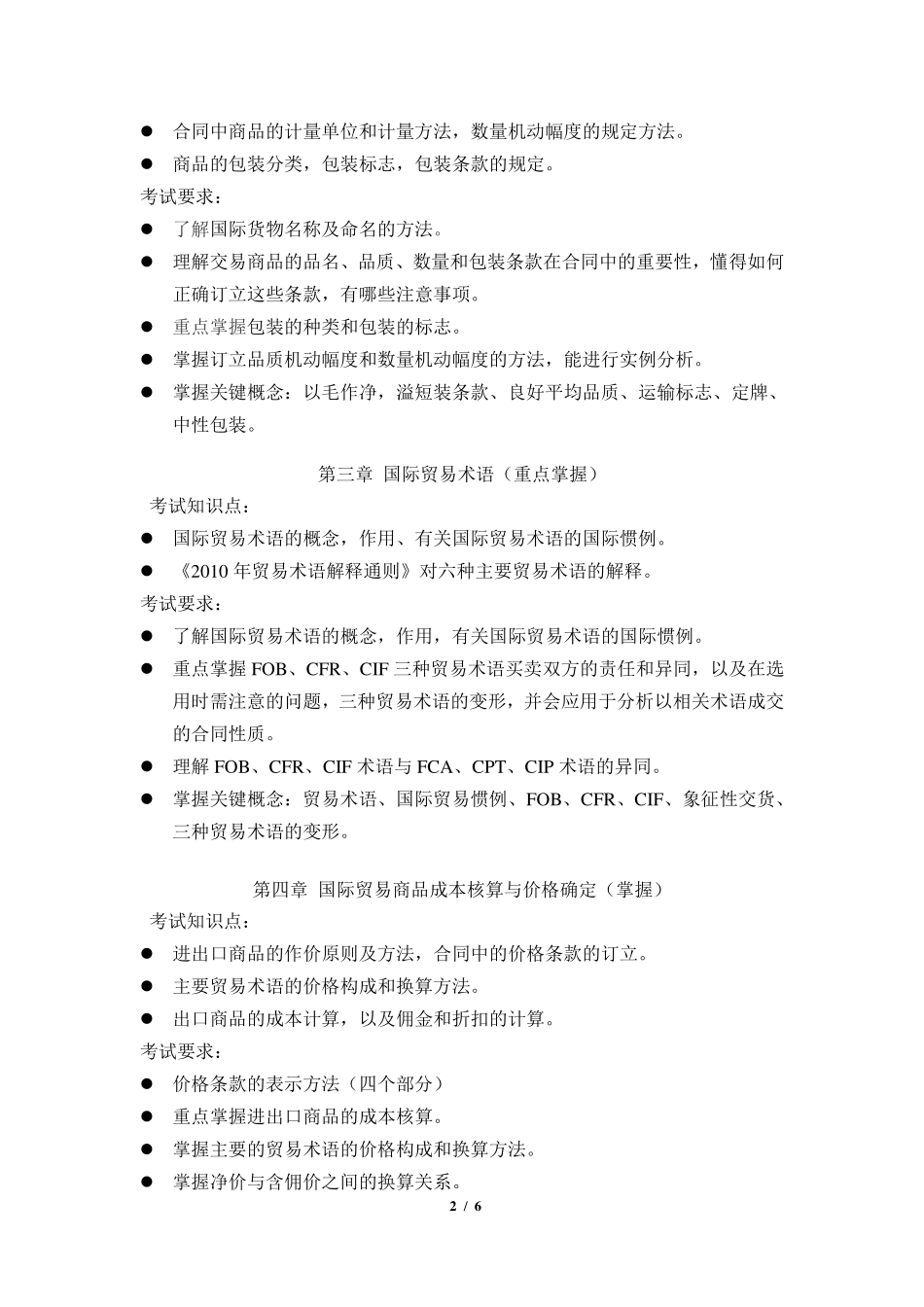 2019年《国际贸易理论与实务》考试大纲(创新班).pdf_第2页