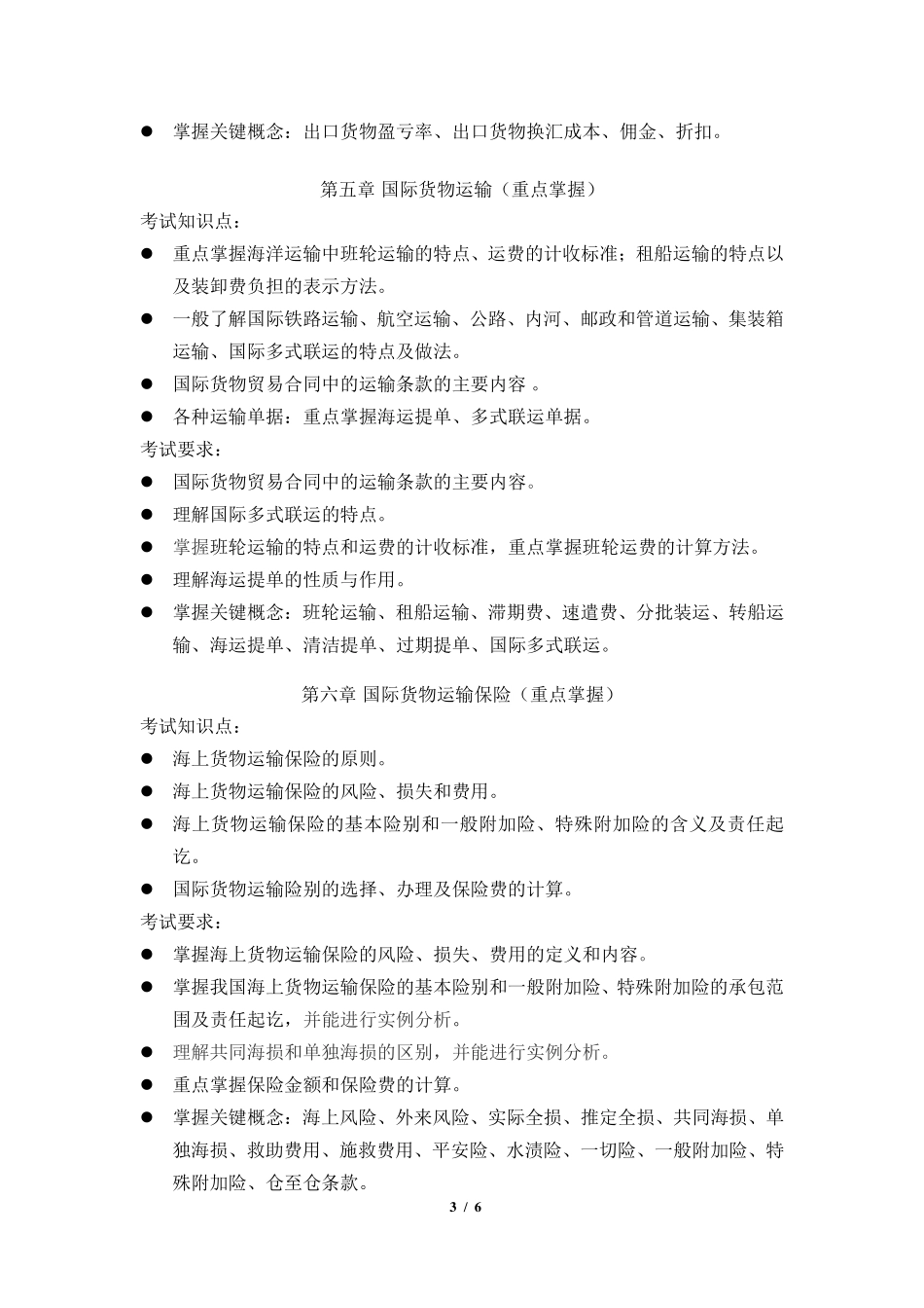 2019年《国际贸易理论与实务》考试大纲(创新班).pdf_第3页