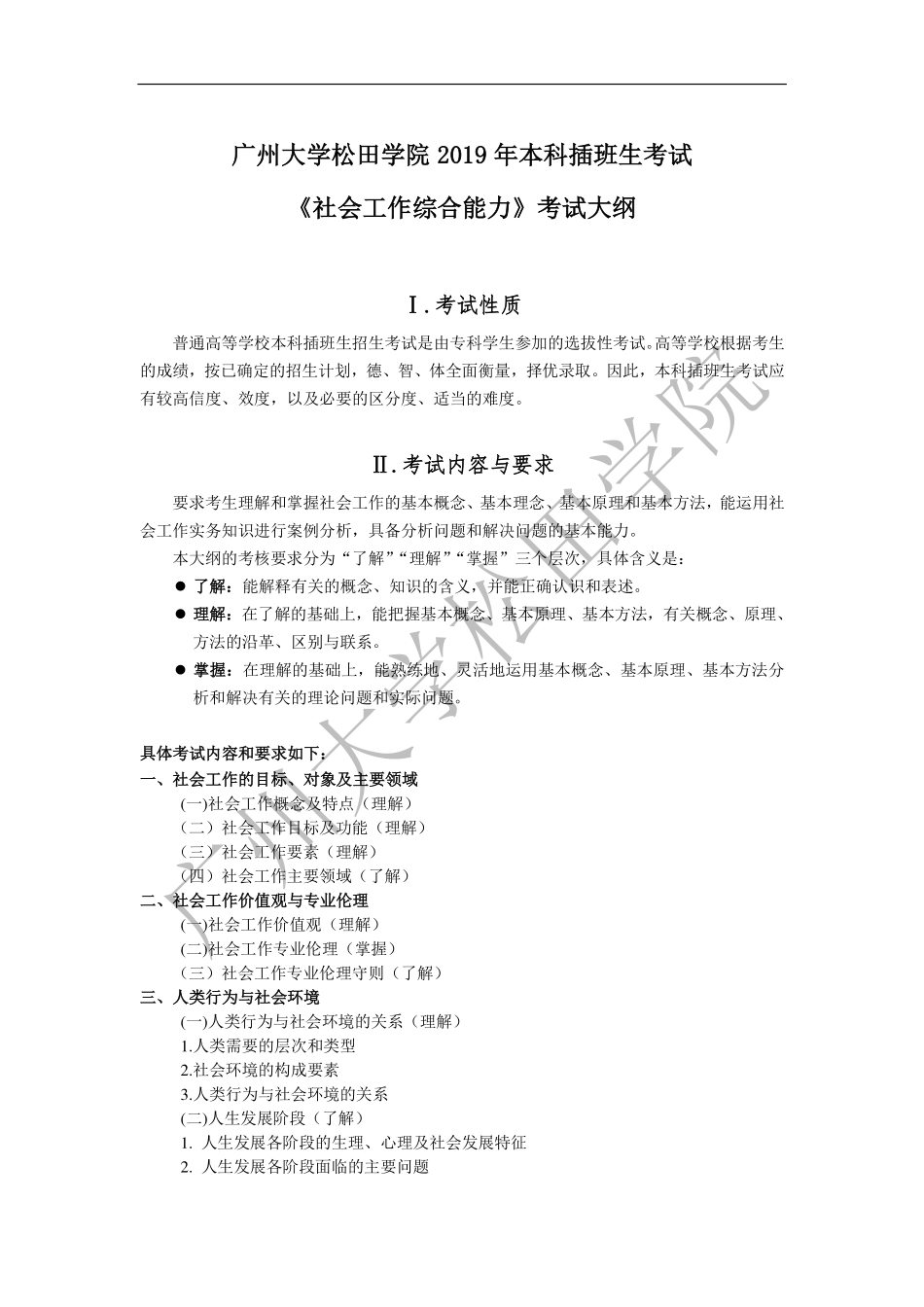 2019年《社会工作综合能力》考试大纲.pdf_第1页