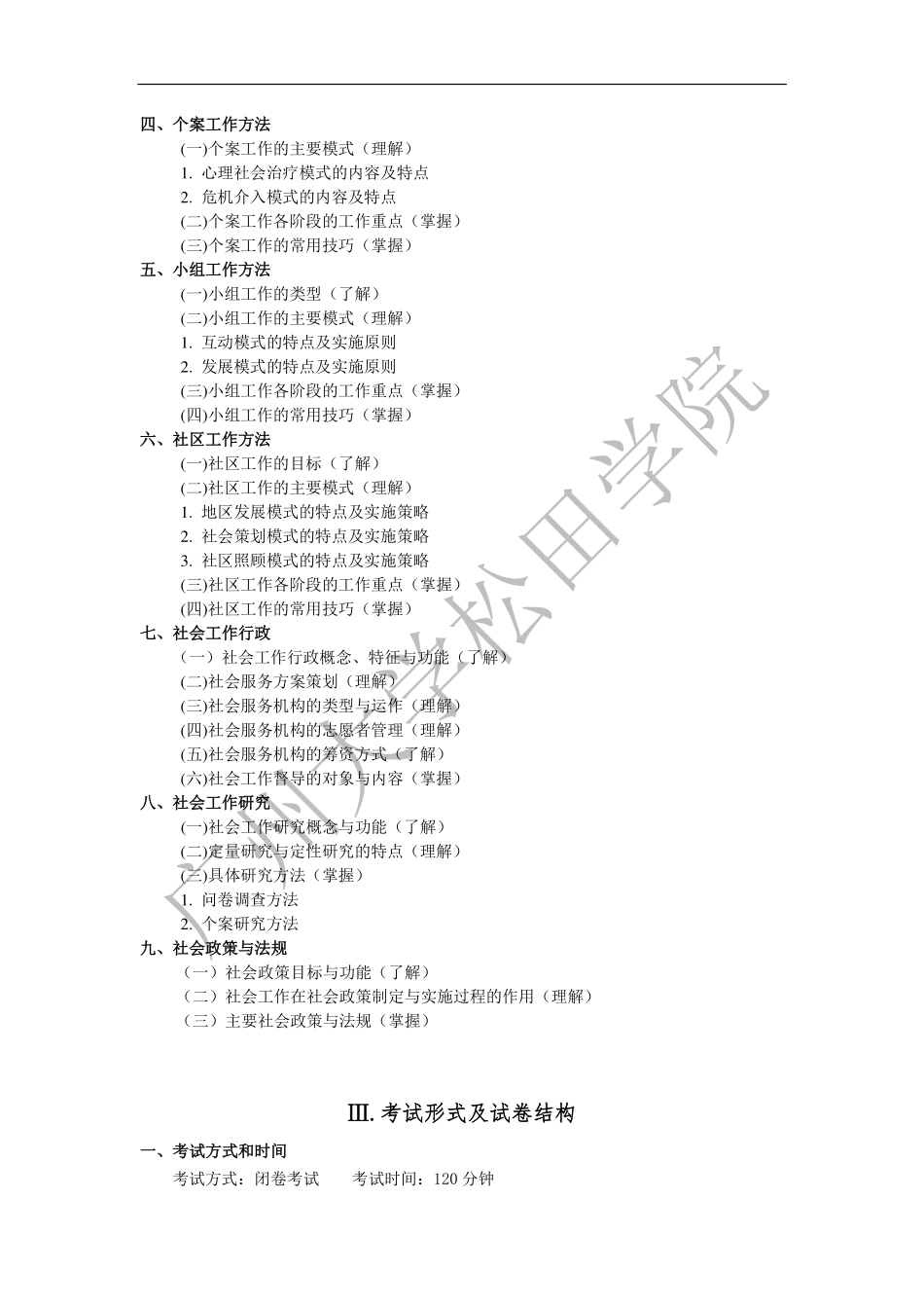 2019年《社会工作综合能力》考试大纲.pdf_第2页