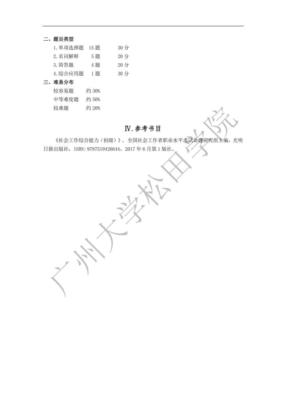 2019年《社会工作综合能力》考试大纲.pdf_第3页