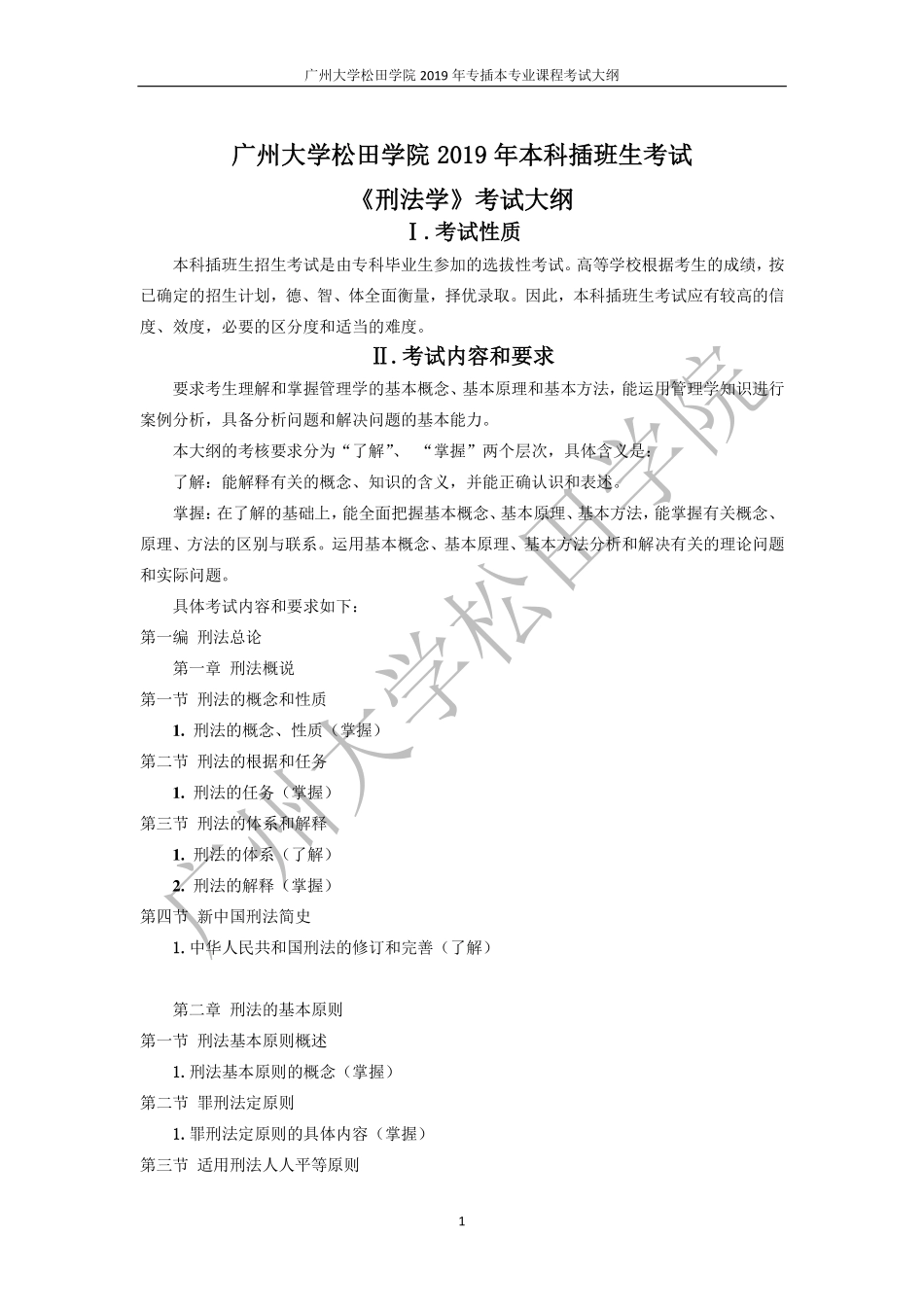2019年《刑法学》考试大纲.pdf_第1页
