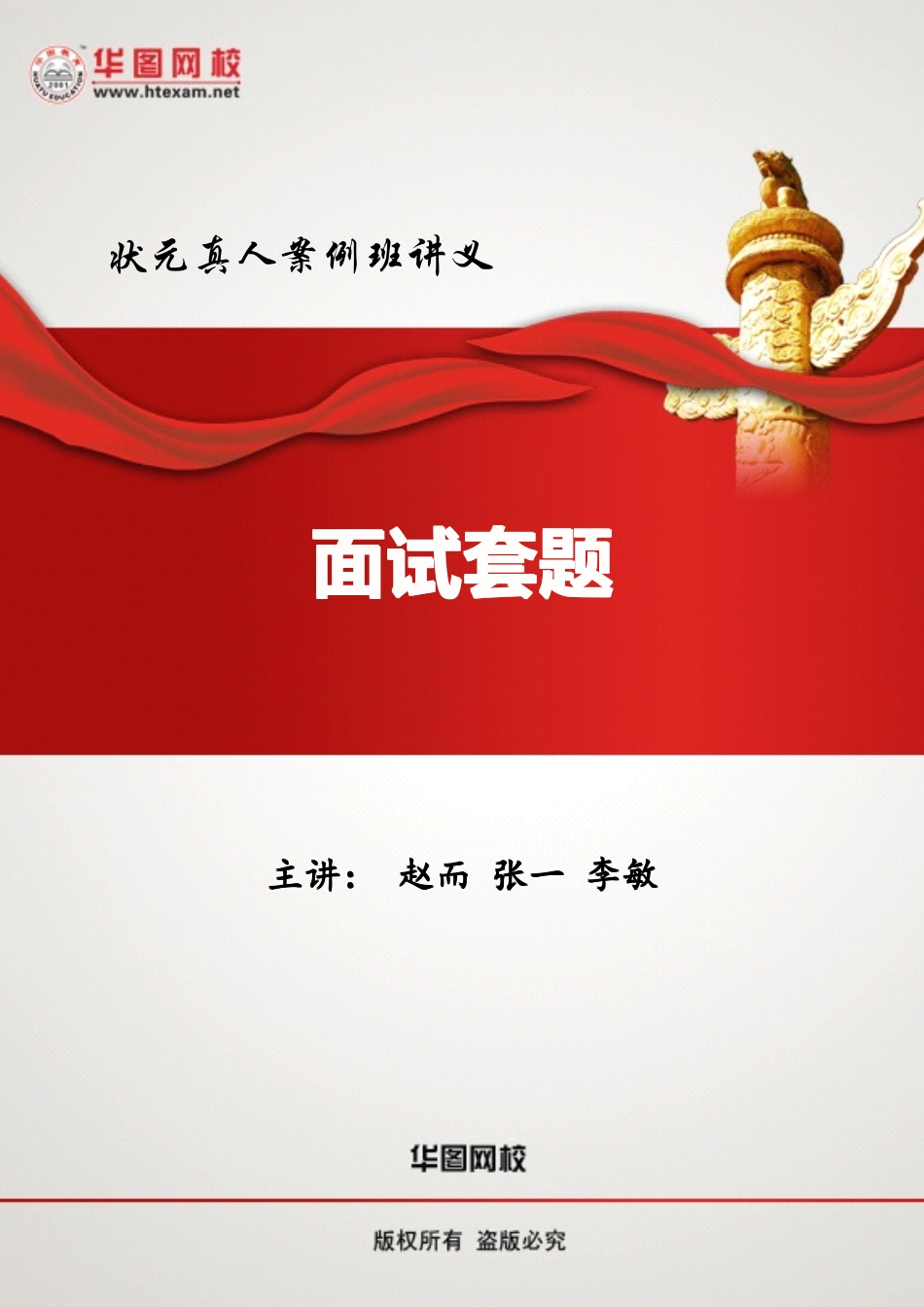 真人状元面试讲义.pdf_第1页