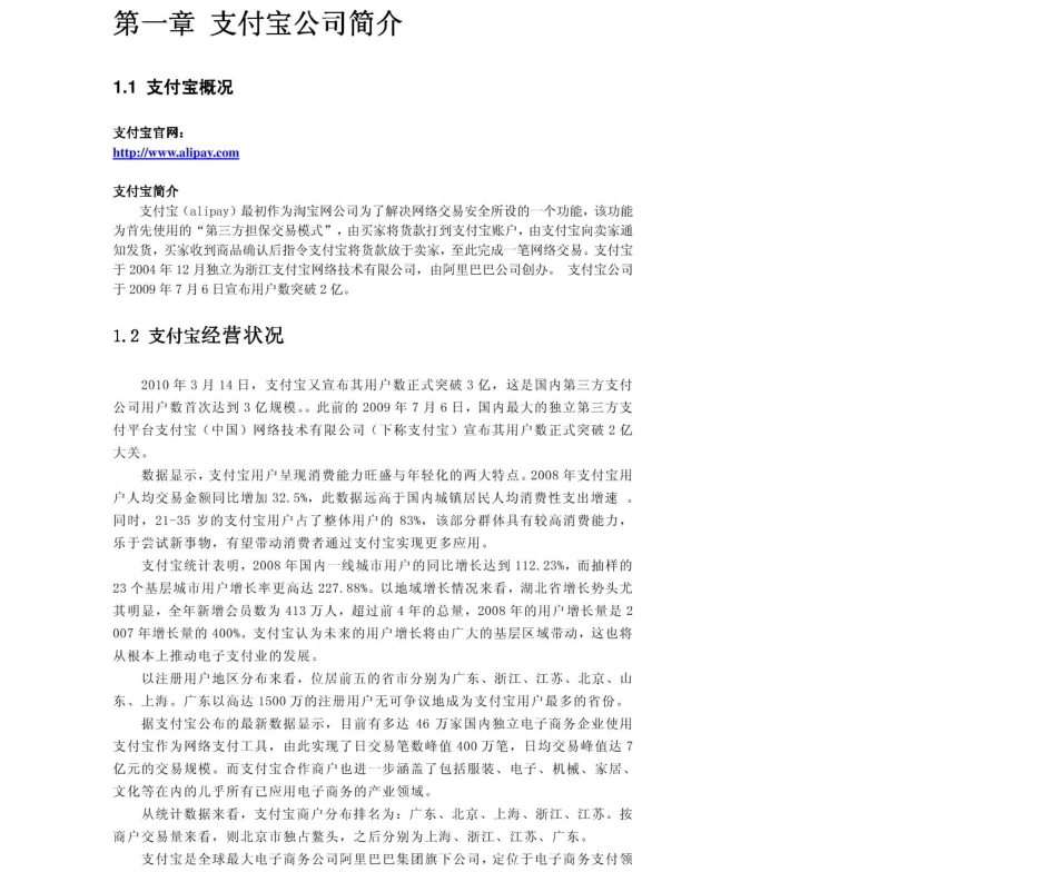 支付宝2011年求职应聘指南(笔试真题　面试经验).pdf_第3页