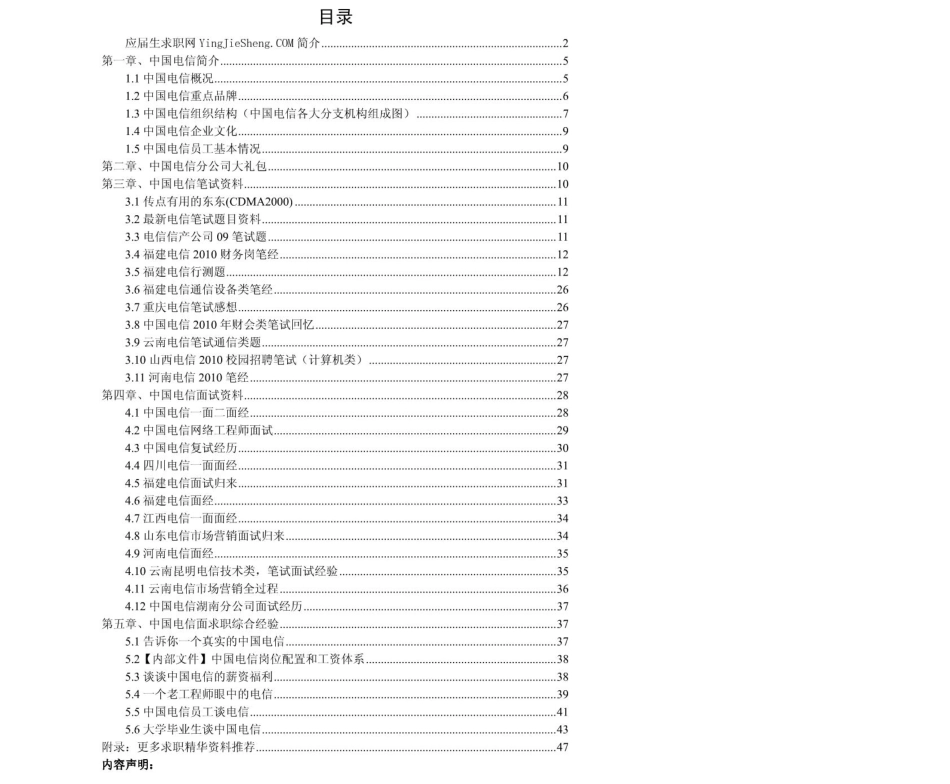中国电信2011年求职应聘指南(笔试真题　面试经验).pdf_第2页
