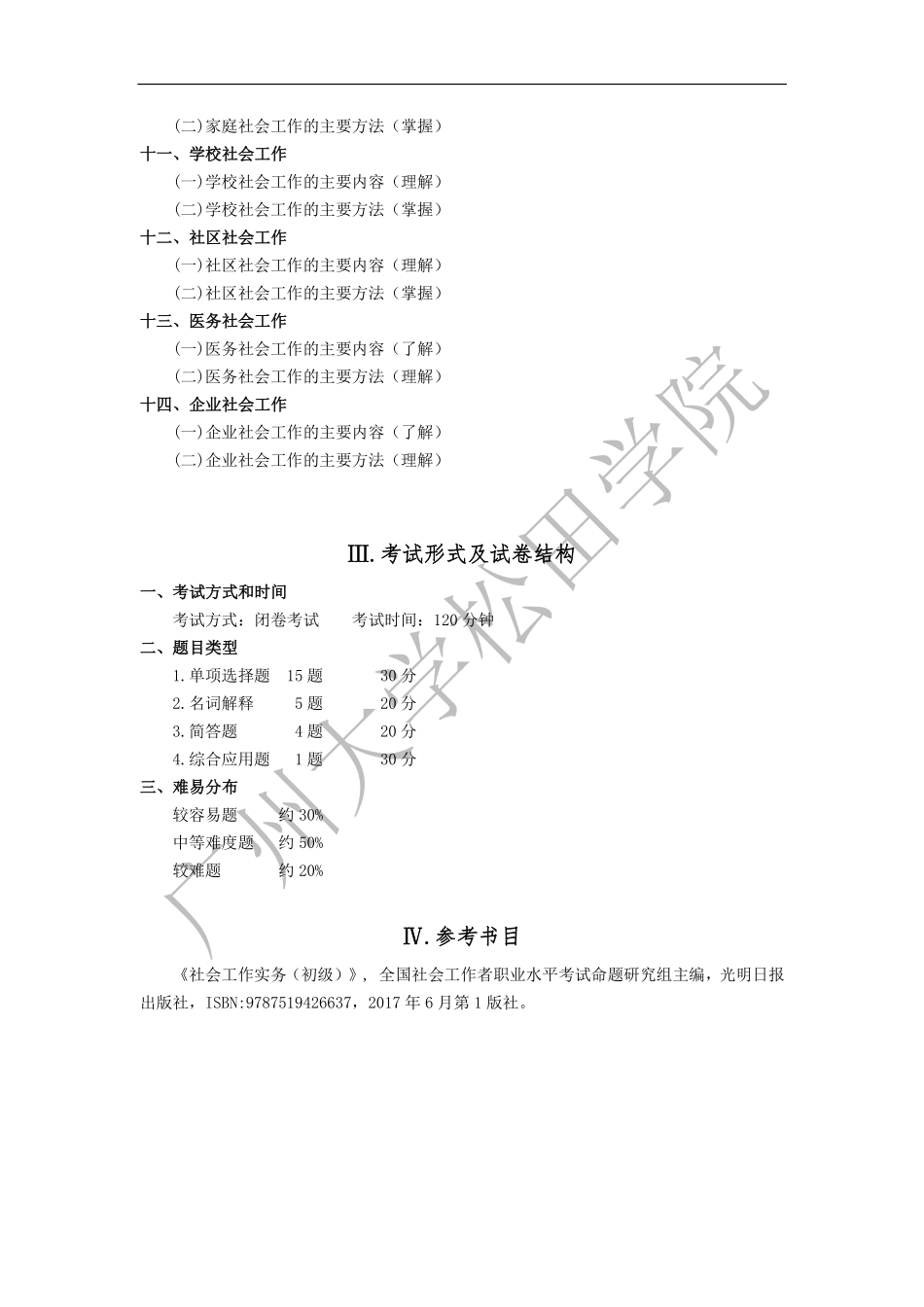 2019年《社会工作实务》考试大纲.pdf_第3页