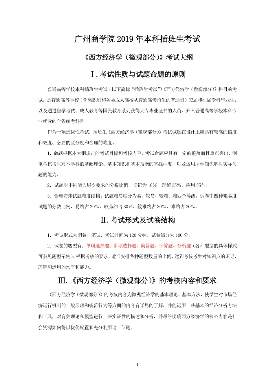 2019年《西方经济学》微观部分考试大纲.pdf_第1页
