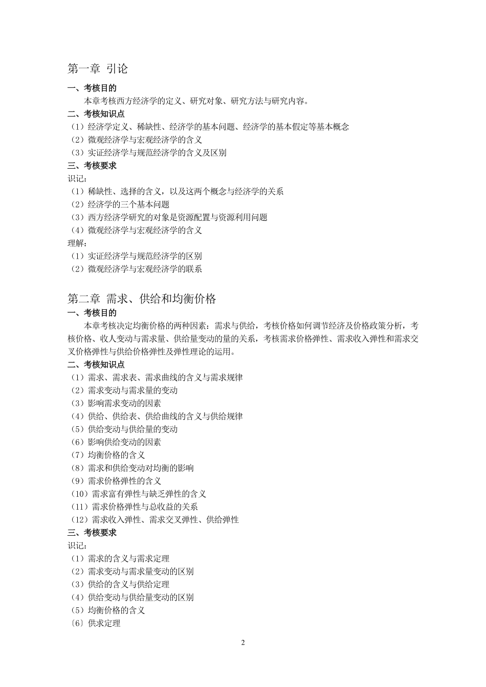 2019年《西方经济学》微观部分考试大纲.pdf_第2页