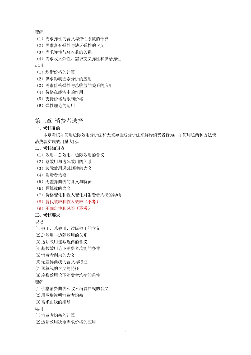2019年《西方经济学》微观部分考试大纲.pdf_第3页