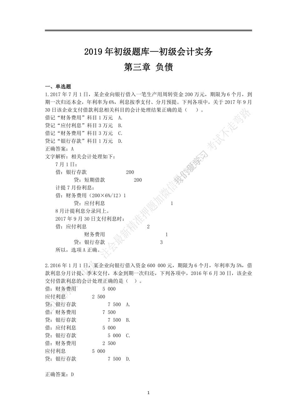 2019年初级题库 会计实务 第三章 负债.pdf_第1页