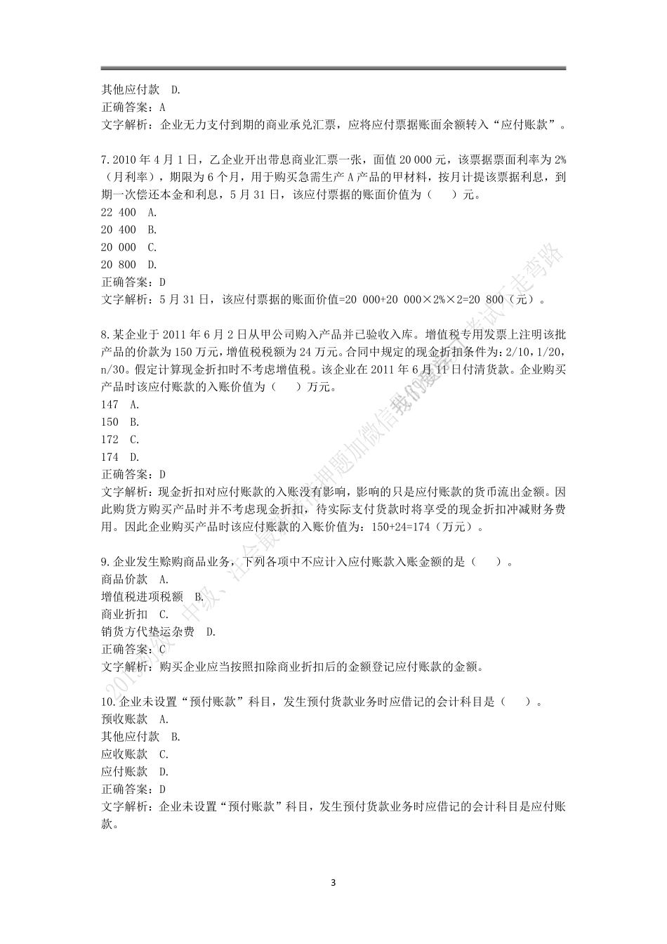 2019年初级题库 会计实务 第三章 负债.pdf_第3页