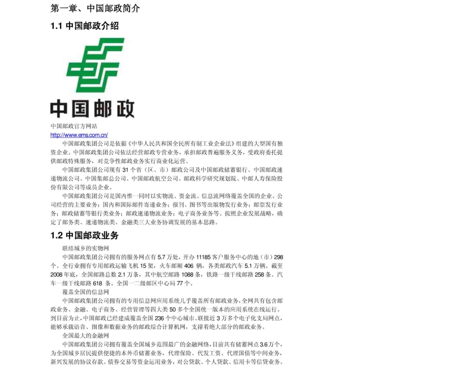 中国邮政2011年求职应聘指南(笔试真题　面试经验).pdf_第3页